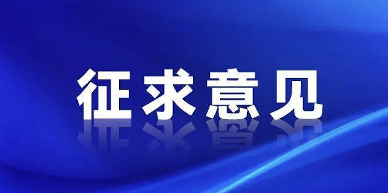 浙江制造《全無油潤(rùn)滑便攜往復(fù)搖擺活塞型空氣壓縮機(jī)》征求意見